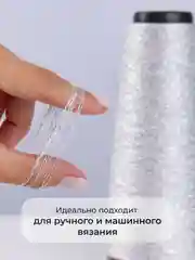 Белый пряжа с люрексом для вязания OnlyWe Alluring Shine 50 гр, 1500 метров