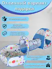 Голубой детский игровой комплекс 3 в 1: домик, тоннель и сухой бассейн с баскетбольным кольцом