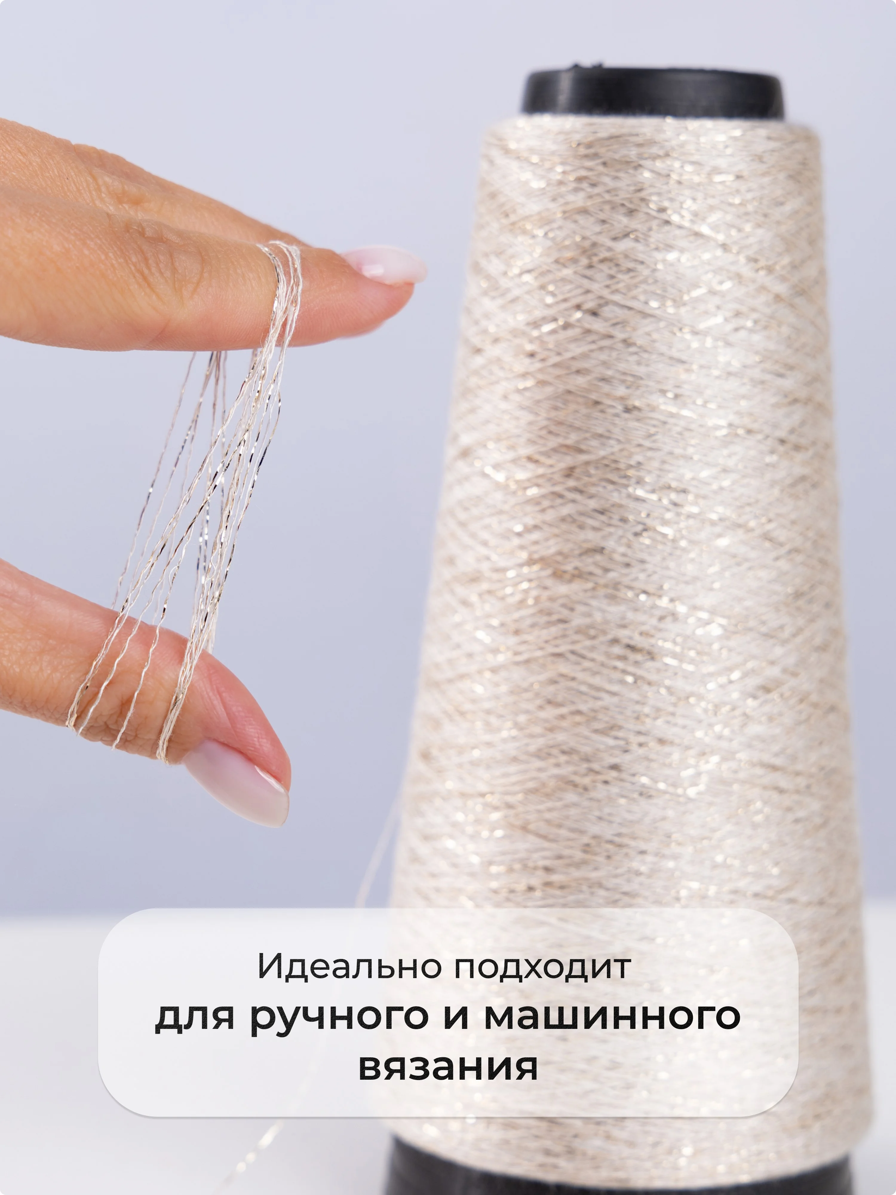 Светло-бежевый пряжа с люрексом для вязания OnlyWe Alluring Shine 50 гр, 1500 метров