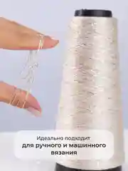 Светло-бежевый пряжа с люрексом для вязания OnlyWe Alluring Shine 50 гр, 1500 метров