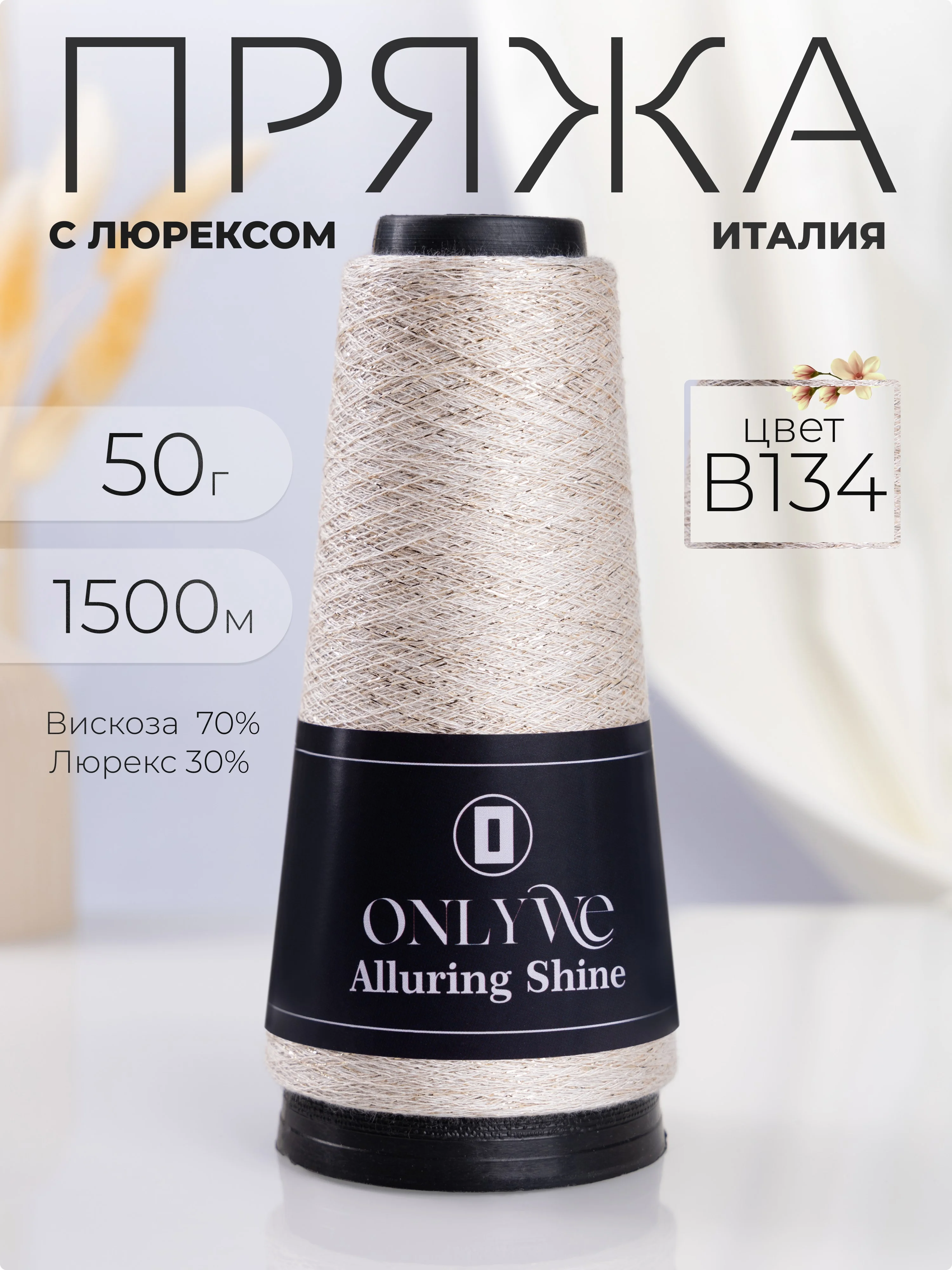 Светло-бежевый пряжа с люрексом для вязания OnlyWe Alluring Shine 50 гр, 1500 метров