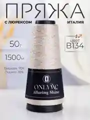 Светло-бежевый пряжа с люрексом для вязания OnlyWe Alluring Shine 50 гр, 1500 метров