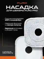 Насадка из микрофибры для швабры PURO PRO