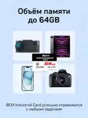 Карта памяти iBOX Industrial Card 64 GB