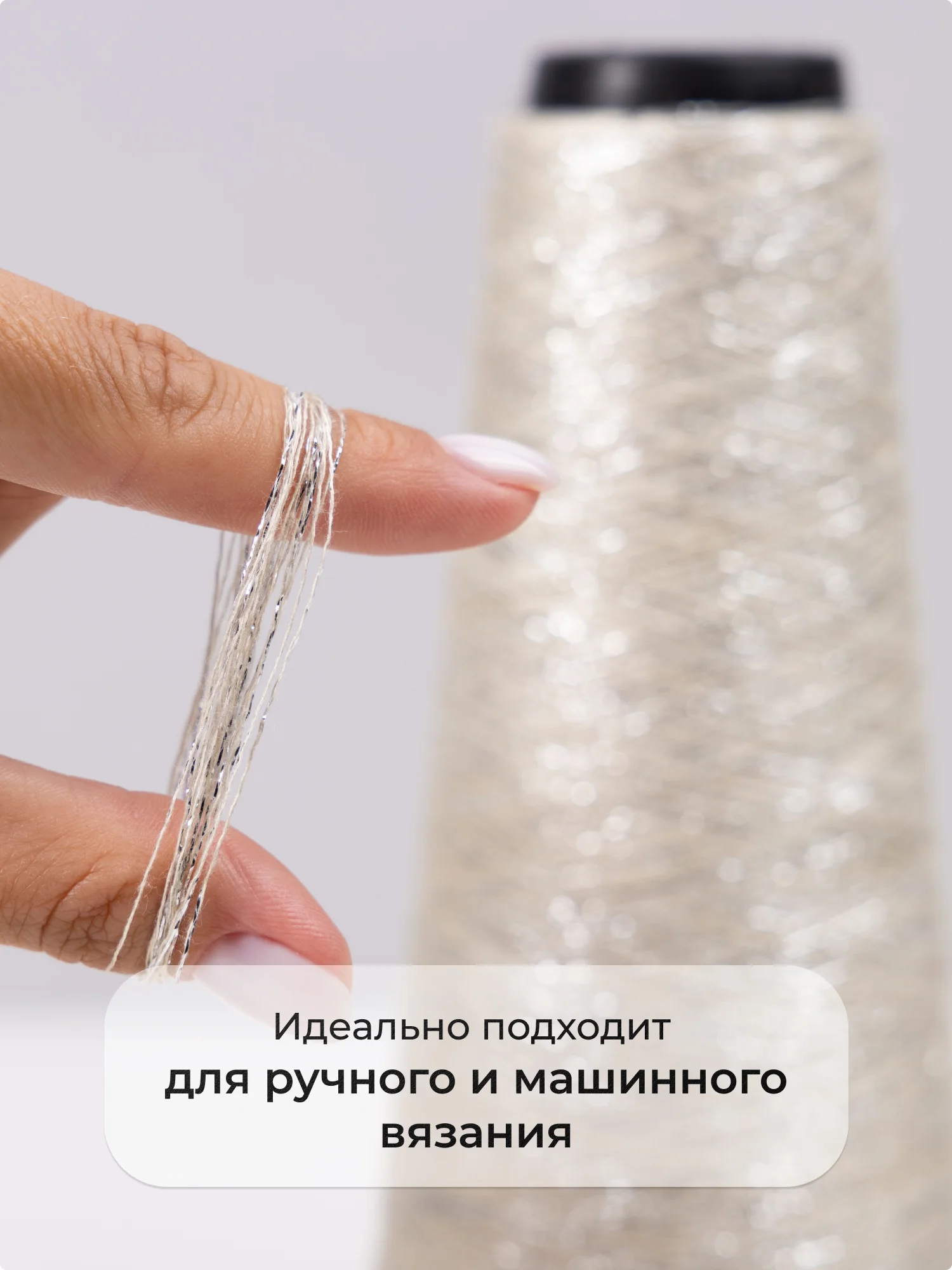 Слоновая кость пряжа с люрексом для вязания OnlyWe Alluring Shine 50 гр, 1500 метров