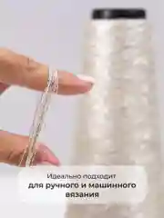 Слоновая кость пряжа с люрексом для вязания OnlyWe Alluring Shine 50 гр, 1500 метров