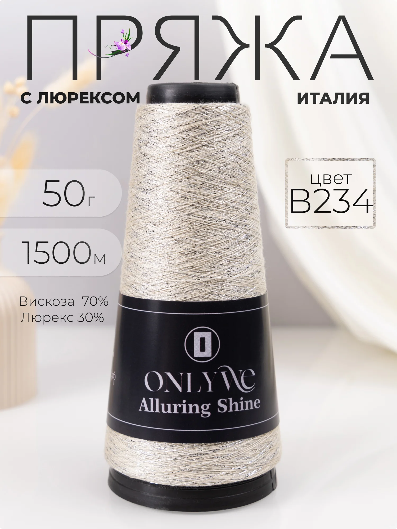 Слоновая кость пряжа с люрексом для вязания OnlyWe Alluring Shine 50 гр, 1500 метров