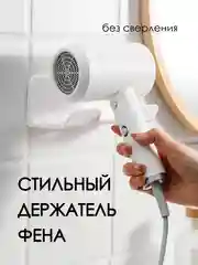 Белый держатель для фена / держатель фона / подставка для фена, на липучке, настенный