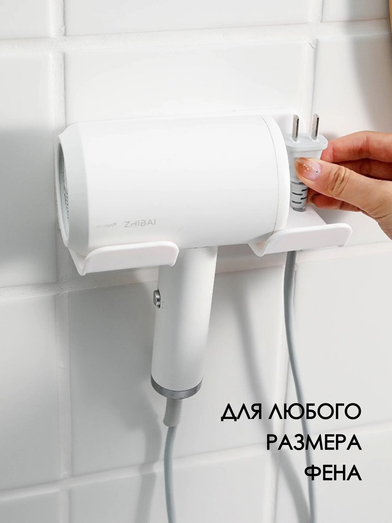 Белый держатель для фена / держатель фона / подставка для фена, на липучке, настенный
