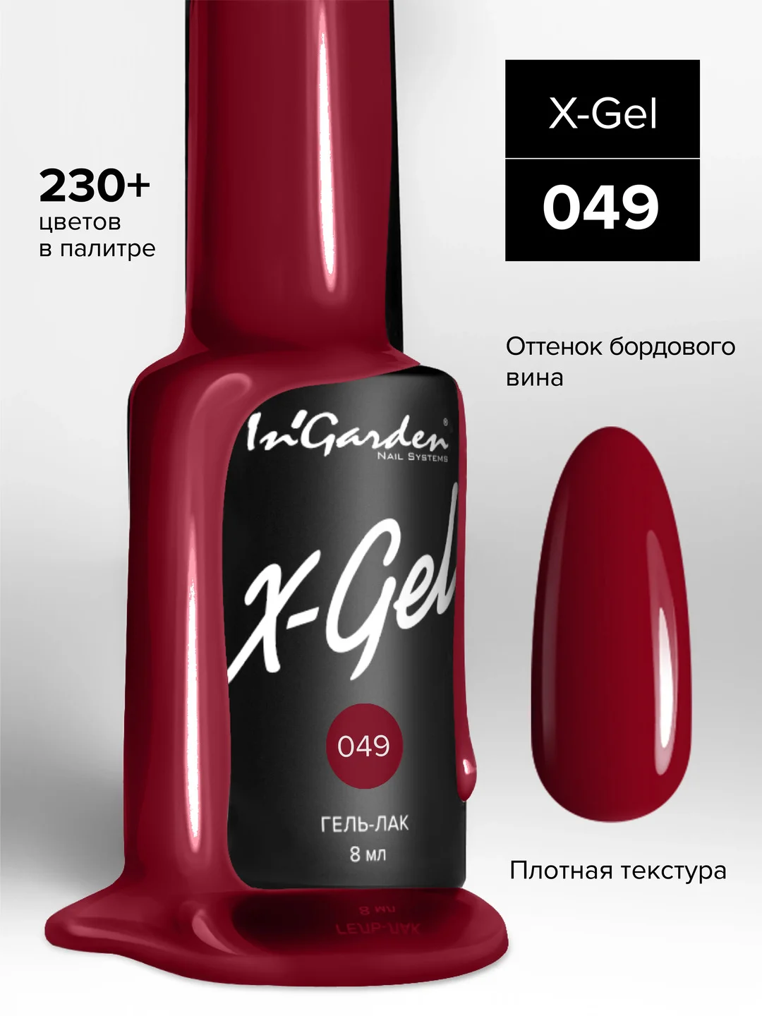 Гель-лак InGarden X-Gel № 49, 8 мл
