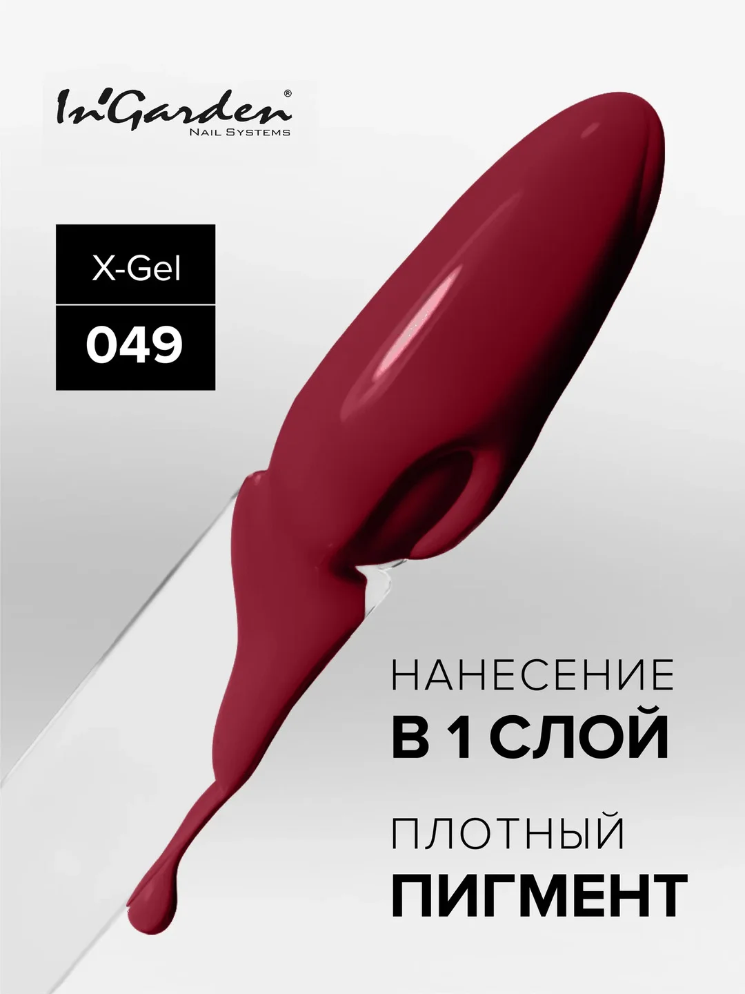 Гель-лак InGarden X-Gel № 49, 8 мл