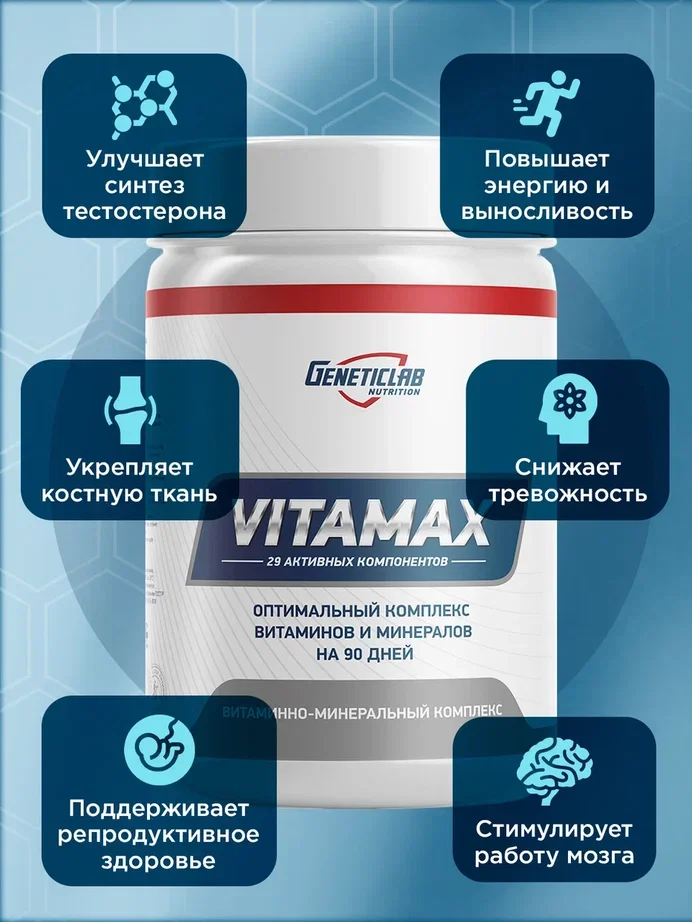 Витаминно-минеральный комплекс VITAMAX GeneticLab Nutrition, 90 капсул