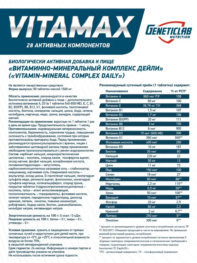 Витаминно-минеральный комплекс VITAMAX GeneticLab Nutrition, 90 капсул