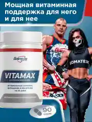 Витаминно-минеральный комплекс VITAMAX GeneticLab Nutrition, 90 капсул