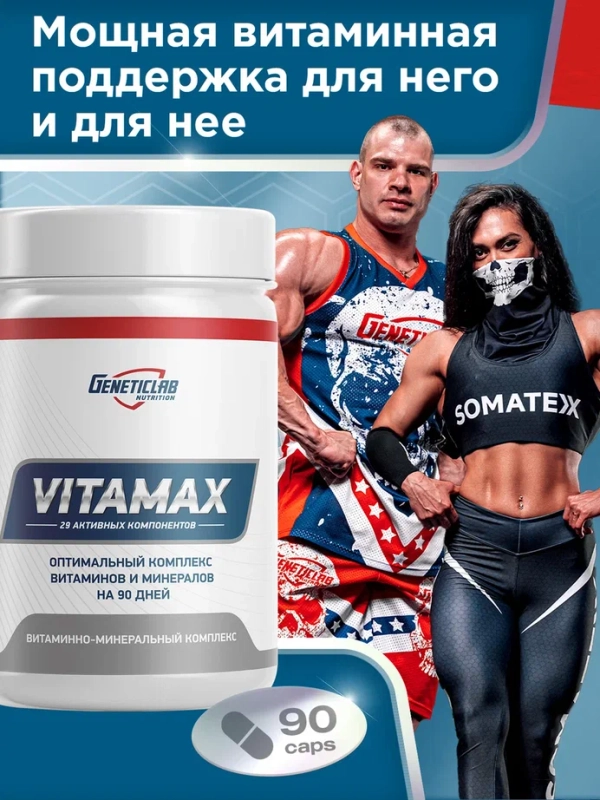 Витаминно-минеральный комплекс VITAMAX GeneticLab Nutrition, 90 капсул