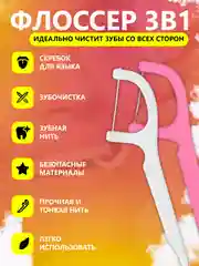 Зубочистка с зубной нитью, набор зубочистки, флоссер
