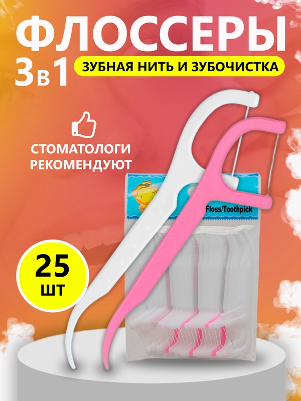 Зубочистка с зубной нитью, набор зубочистки, флоссер