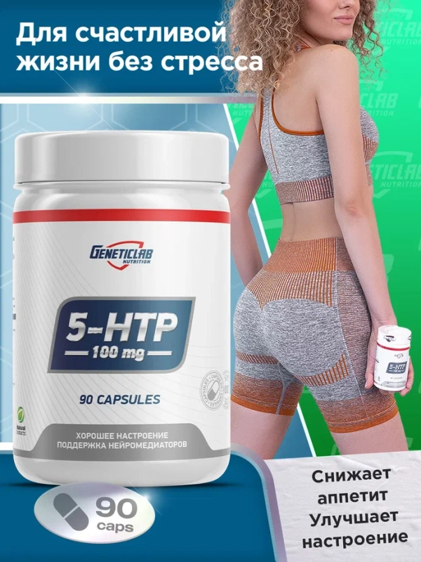 БАД 5-HTP GeneticLab Nutrition, 90 капсул