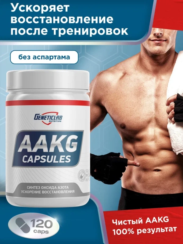 Аргинин Geneticlab Nutrition "AAKG", 120 капсул