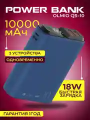 Синий внешний аккумулятор Olmio QS-10, 10000 mAh, с быстрой зарядкой 18W