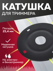 Катушка для триммера 12, универсальная, Чеглок