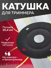 Катушка для триммера 12, универсальная, Чеглок