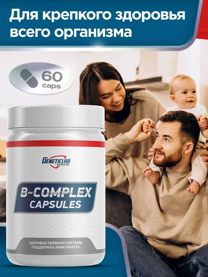 Витамины группы B "B - COMPLEX", GeneticLab Nutrition,  60 капсул