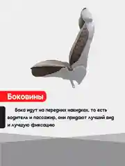 Коричневый накидка на автомобильные сиденья, чехлы универсальные на сиденье, комплект на весь салон