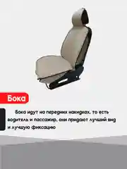 Бежевый накидка на автомобильные сиденья, чехлы универсальные на сиденье, комплект на весь салон