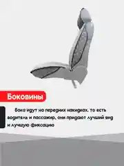 Серый накидка на автомобильные сиденья, чехлы универсальные на сиденье, комплект на весь салон