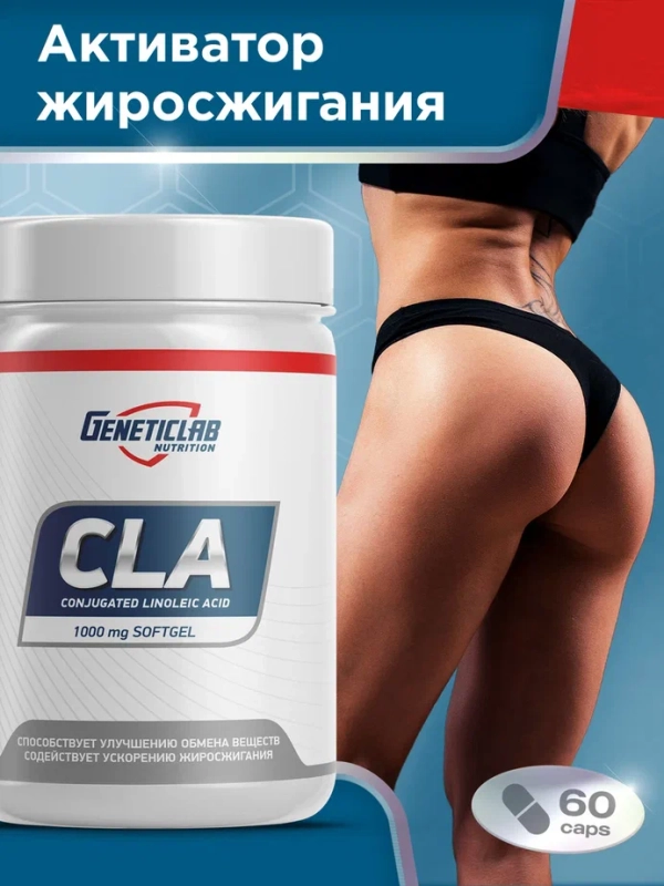 БАД Конъюгированная линолевая кислота CLA 1000, GeneticLab Nutrition, 60 капсул