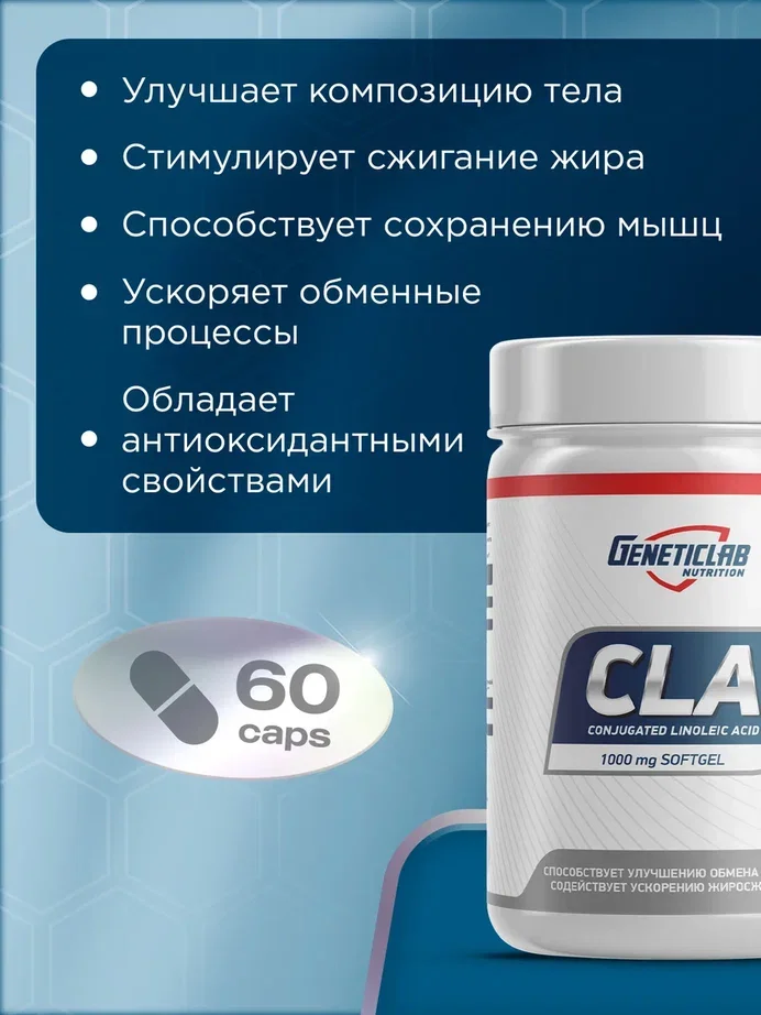 БАД Конъюгированная линолевая кислота CLA 1000, GeneticLab Nutrition, 60 капсул