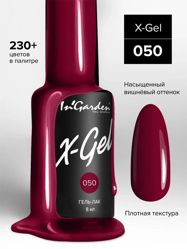 Гель-лак InGarden X-Gel № 50, 8 мл