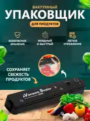 Вакуумный упаковщик/Вакууматор