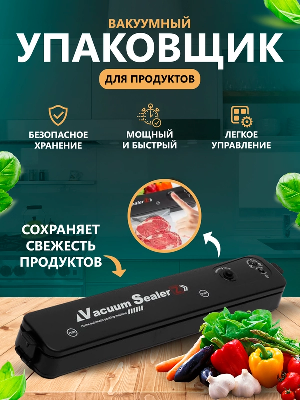 Вакуумный упаковщик/Вакууматор
