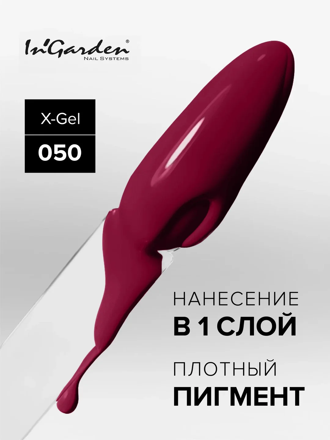 Гель-лак InGarden X-Gel № 50, 8 мл