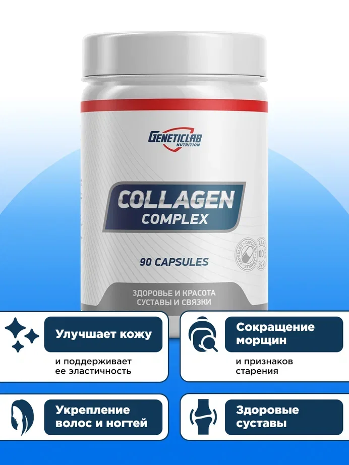 БАД к пище "Капсулированный коллаген комплекс" Geneticlab, 90 капсул