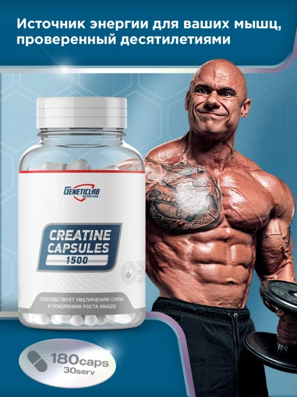 Комплексная пищевая добавка Geneticlab Nutrition "CREATINE", 180 капсул