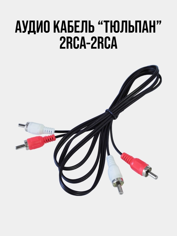 Аудио кабель "Тюльпан" 2RCA-2RCA