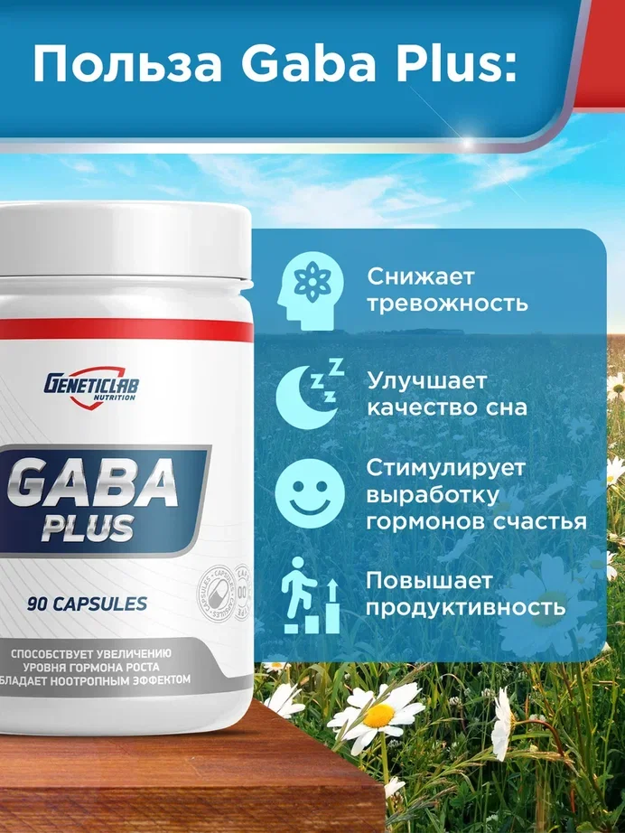 БАД Geneticlab Nutrition "GABA Plus", гамма-аминомасляная кислота, 90 капсул