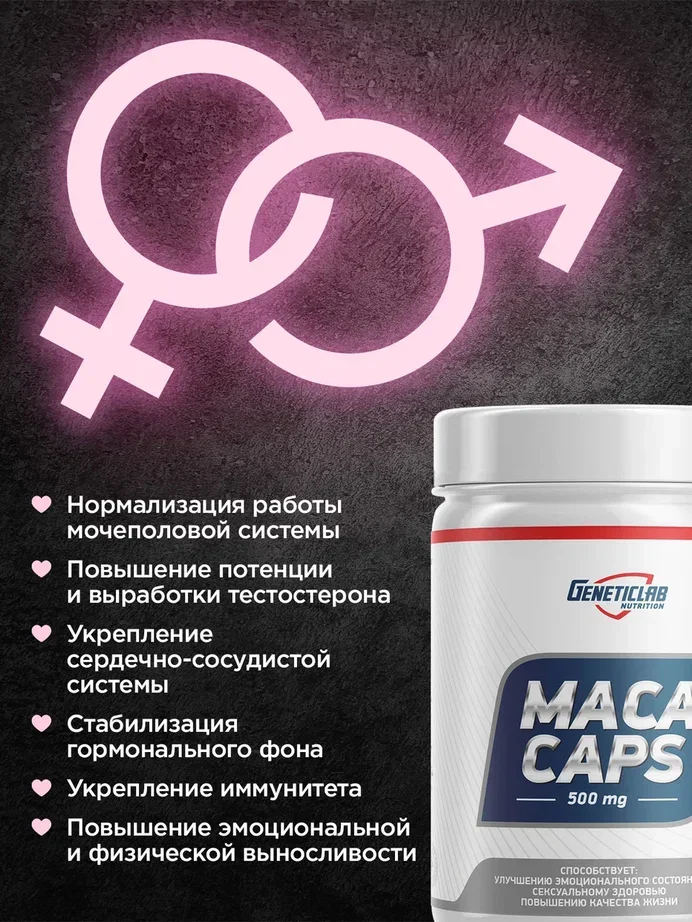 БАД Экстракт из корня маки MACA, GeneticLab Nutrition, 60 капсул