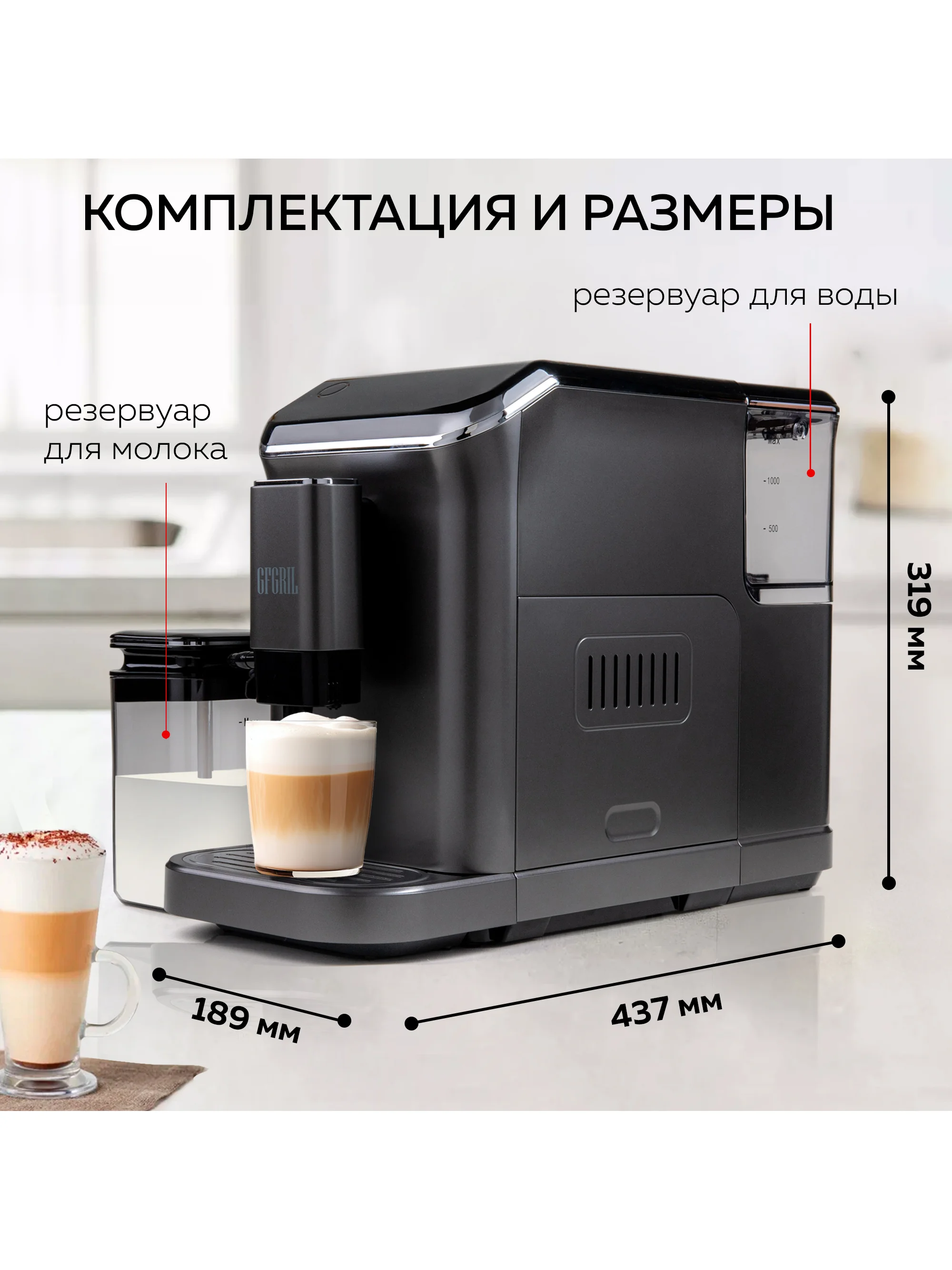 Автоматическая кофемашина GFGRIL GFC-1000, с автоматическим капучинатором