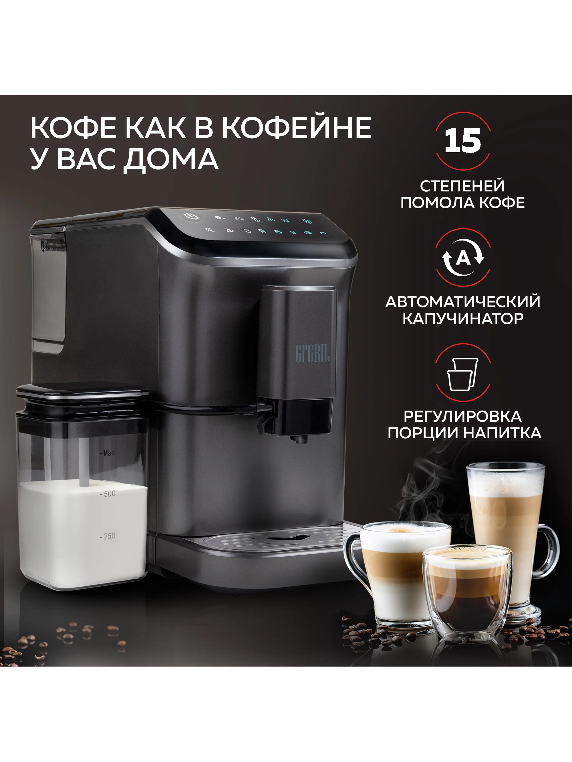 Автоматическая кофемашина GFGRIL GFC-1000, с автоматическим капучинатором