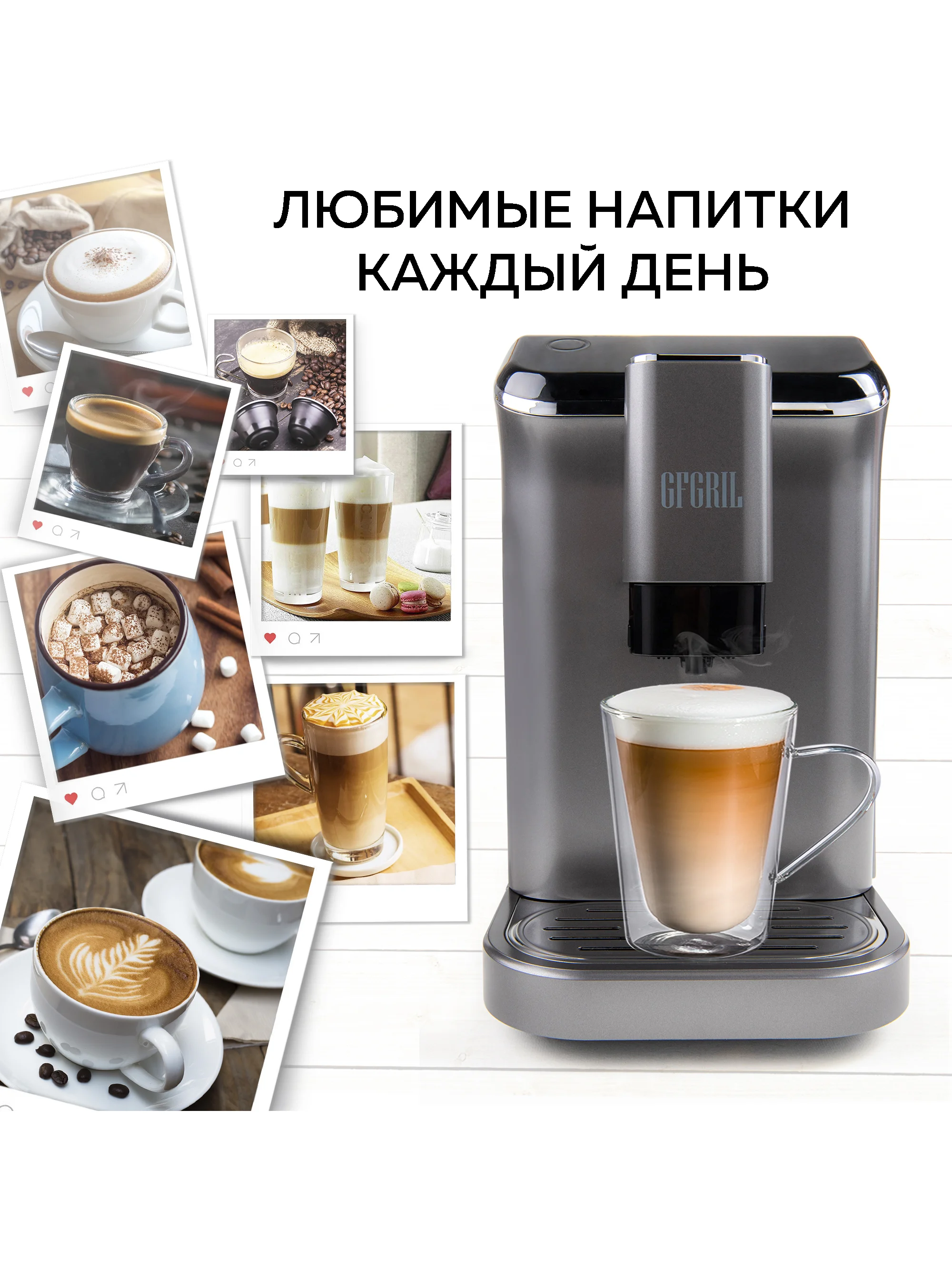 Автоматическая кофемашина GFGRIL GFC-1000, с автоматическим капучинатором