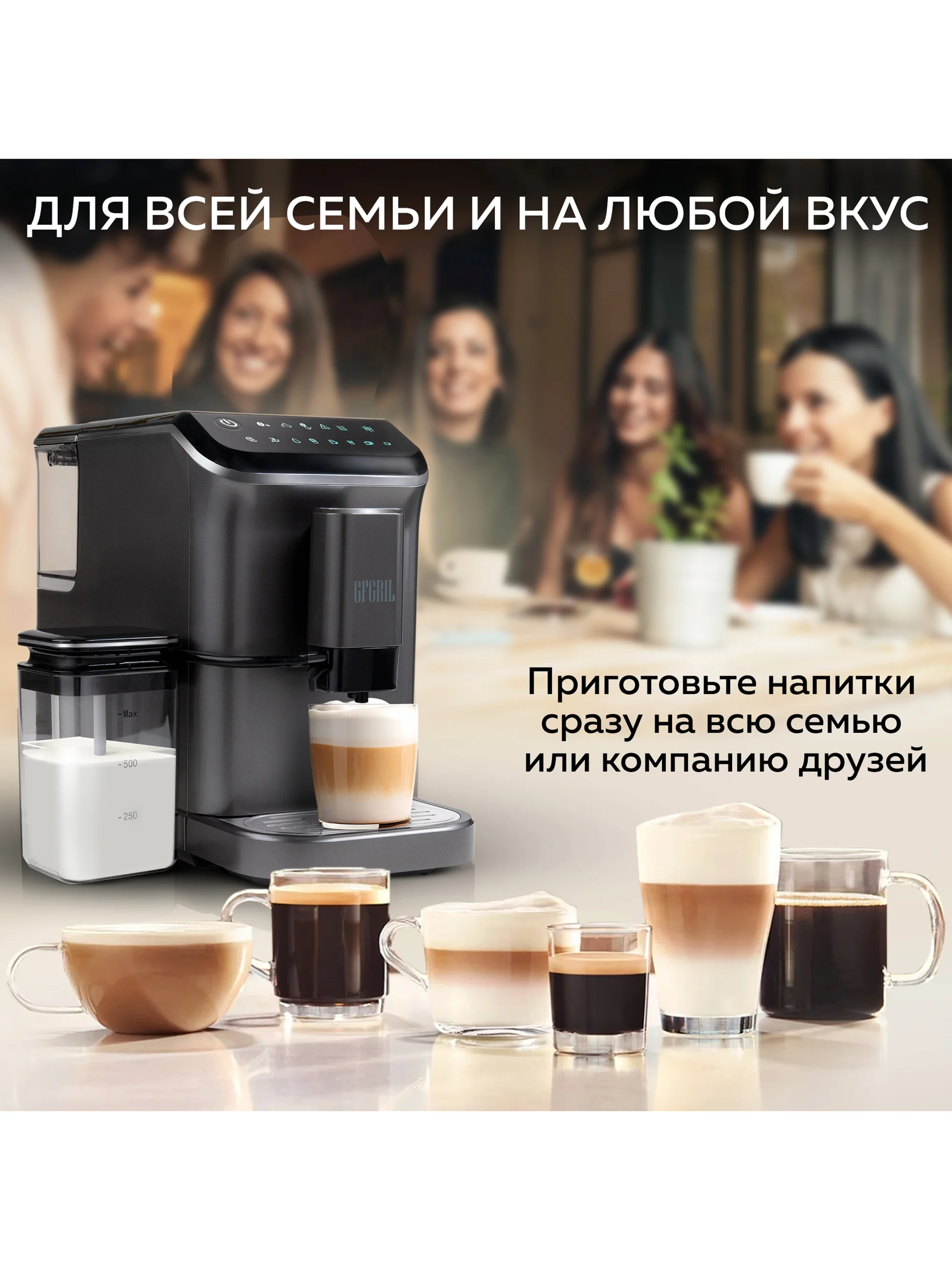 Автоматическая кофемашина GFGRIL GFC-1000, с автоматическим капучинатором