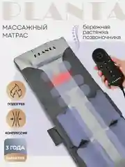 Массажный матрас PLANTA MY-8000,  массаж спины и шеи, бережная растяжка, удлиненный