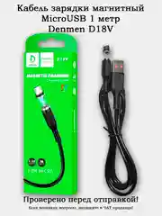 Кабель для зарядки (зарядник) магнитный MicroUSB 1 метр (D18V)