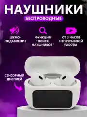 Беспроводные наушники с шумоподавлением