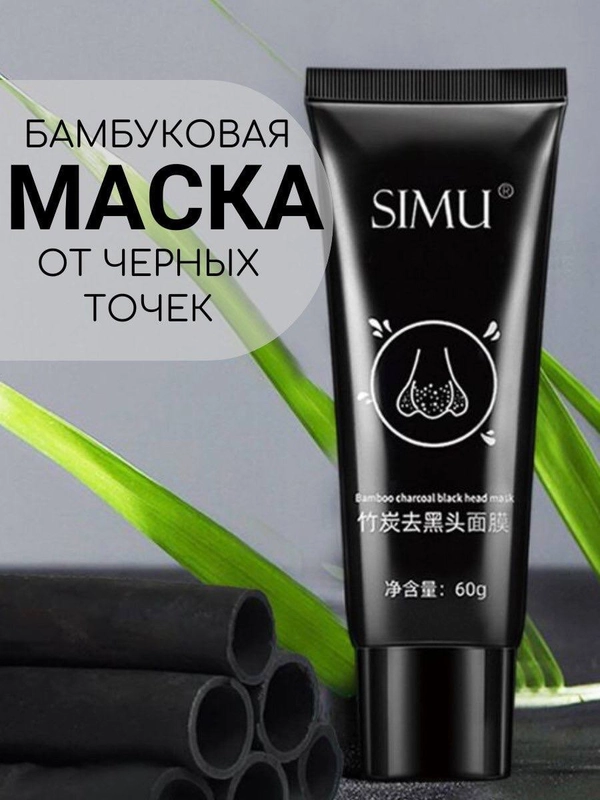 Маска пленка очищающая для лица от черных точек угольная 60g