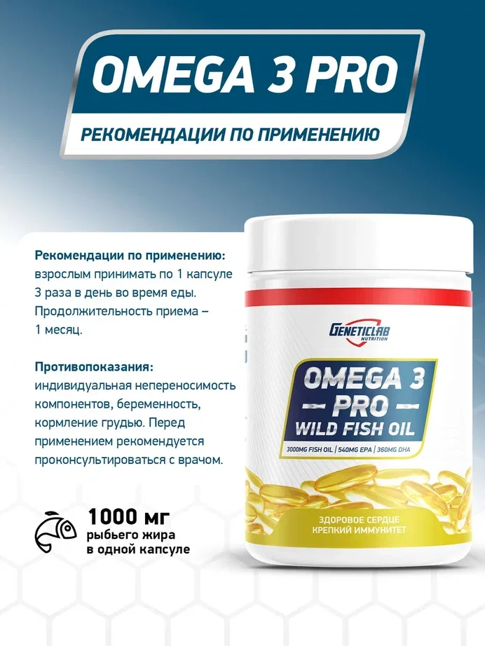 БАД OMEGA 3 PRO 1000 GeneticLab Nutrition